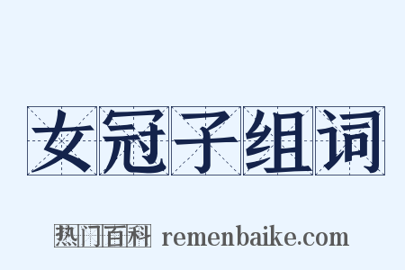 女冠子组词是什么意思的图片